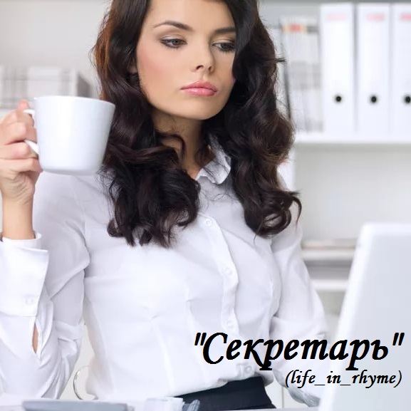 Секретарь (life_in_rhyme)