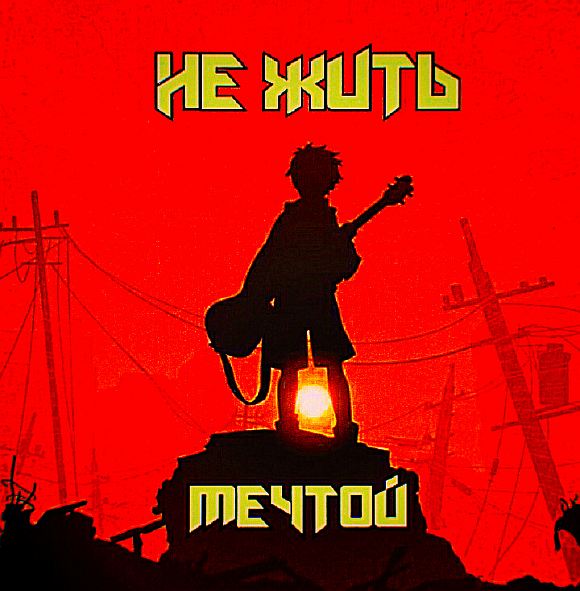Не жить мечтой