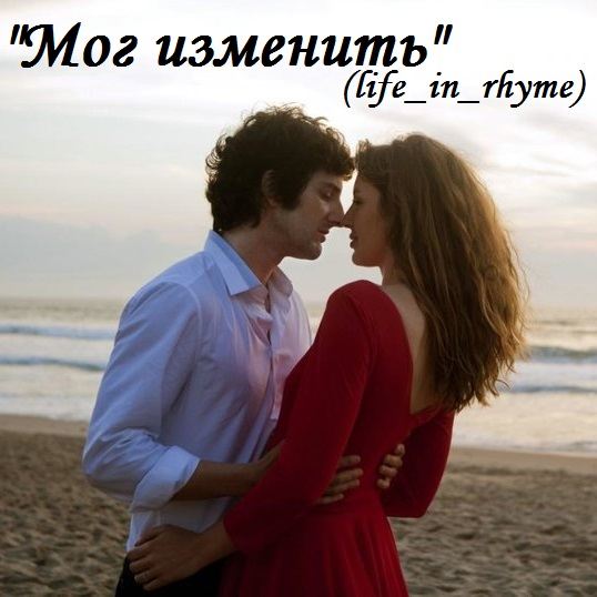 Мог изменить (life_in_rhyme)