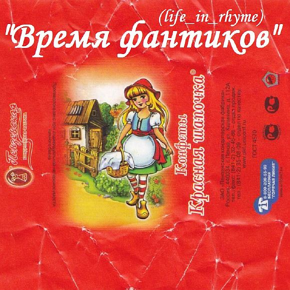 Время фантиков (life_in_rhyme)