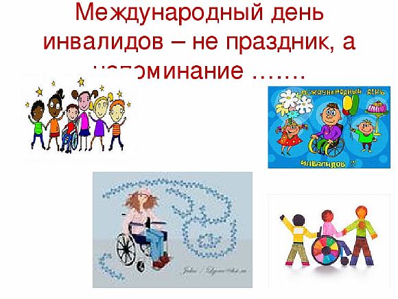 День отдушины  (Дню инвалидов посвящается)