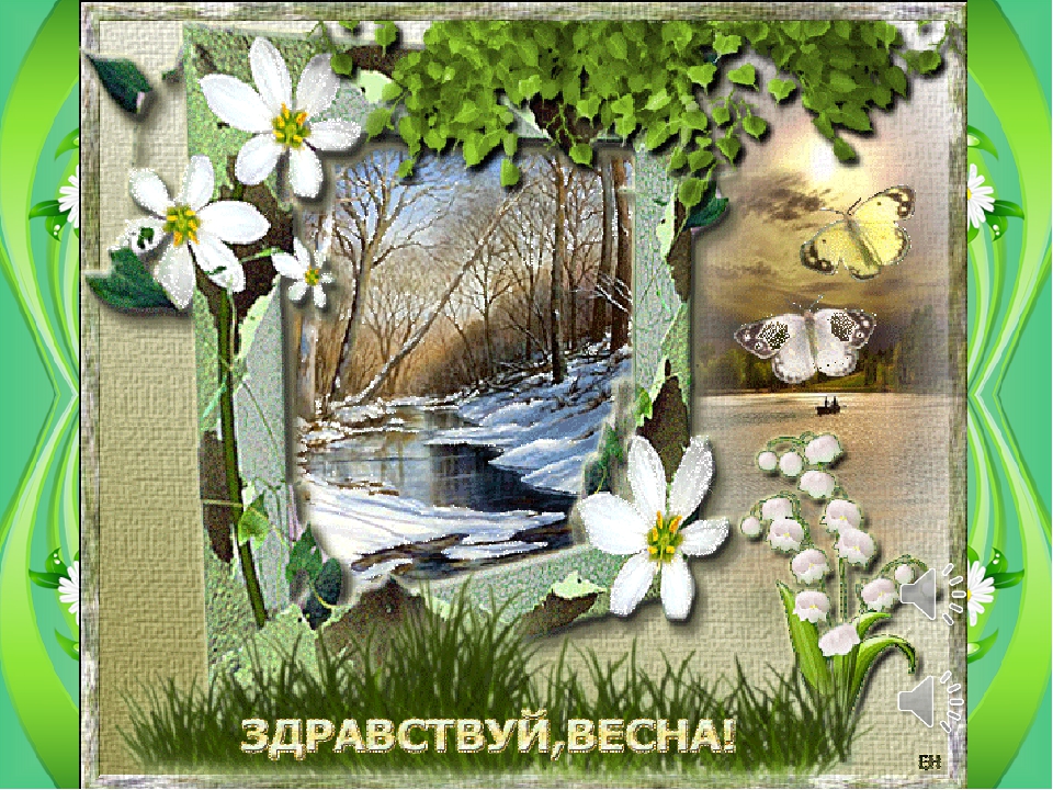 Весной забываю  о вьюгах жизни                           