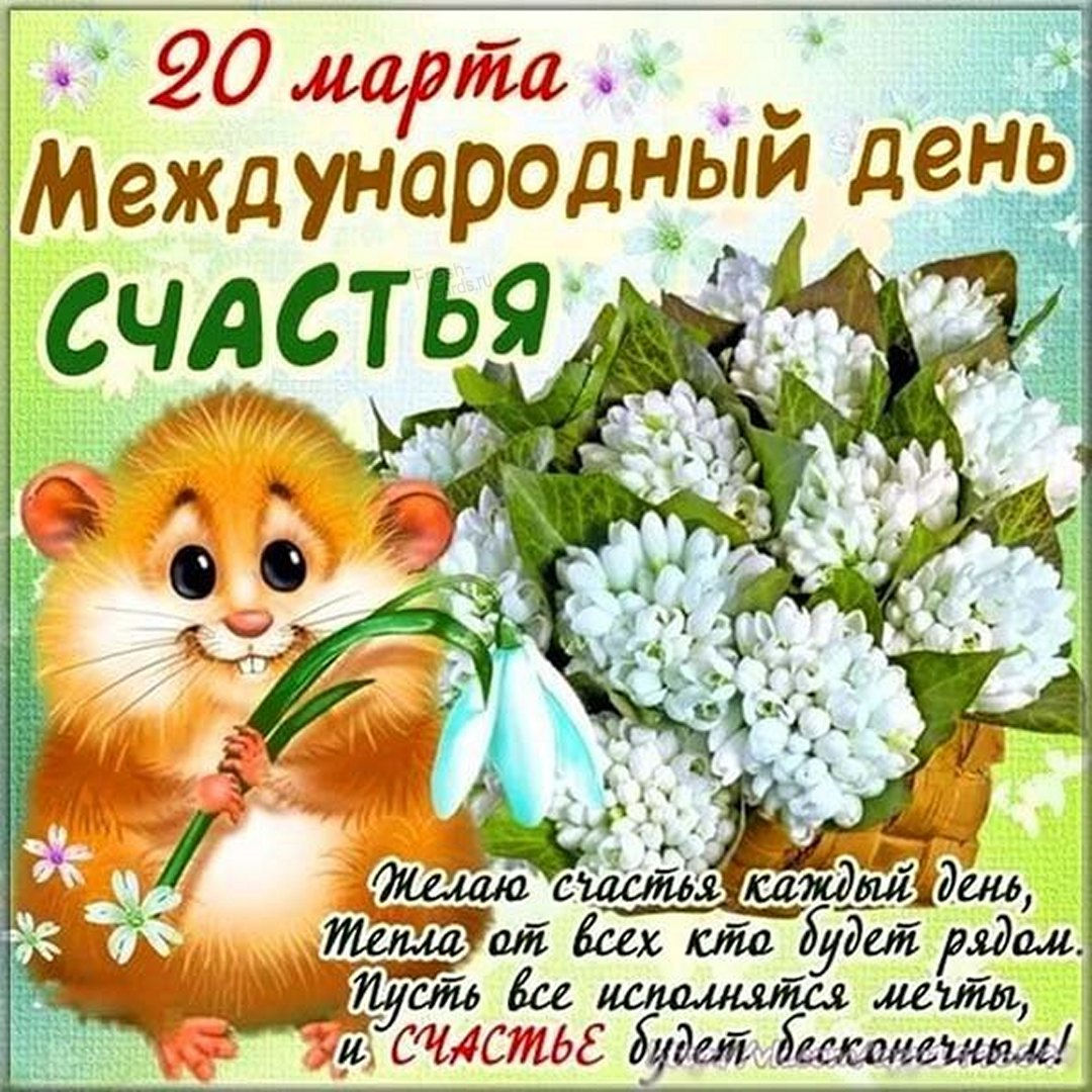 Тоска по счастью (Дню счастья посвящается)