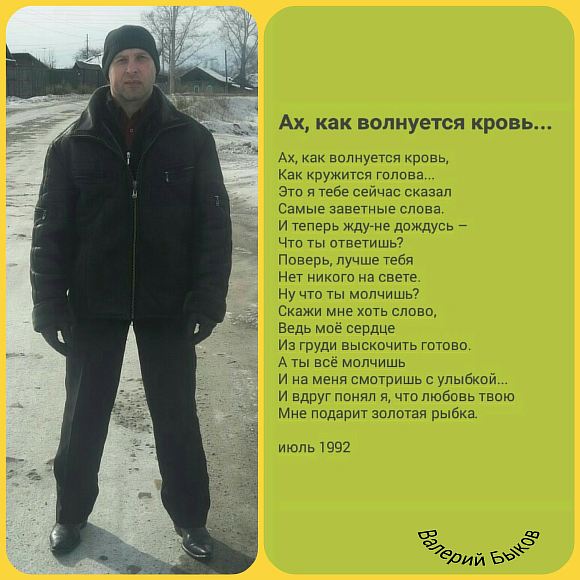 Ах, как волнуется кровь