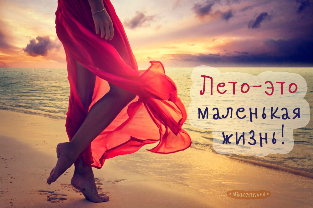 Ведь лето-то на то Оно и лето!