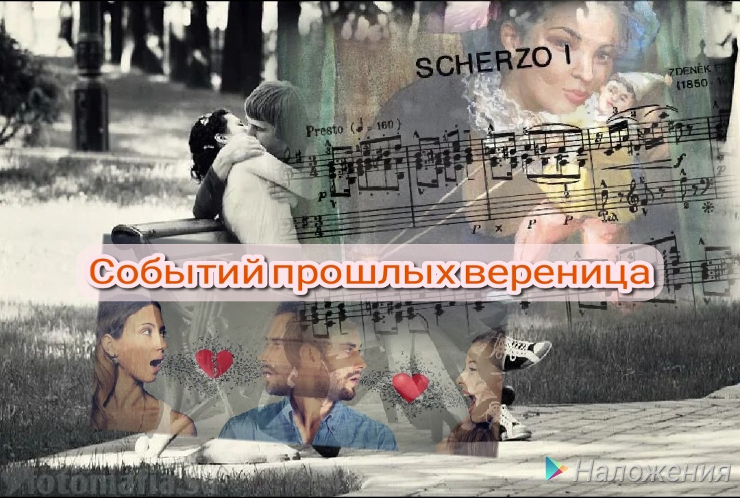 Событий прошлых вереницы