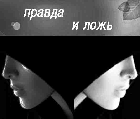 Правда и Ложь