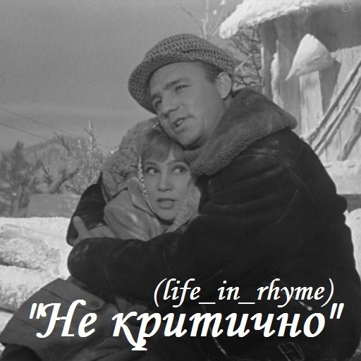 Не критично (life_in_rhyme в Instagram)