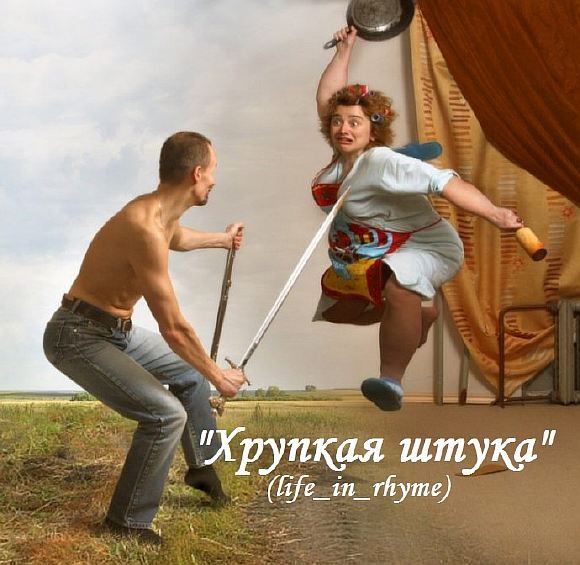 Хрупкая штука (life_in_rhyme в Instagram)