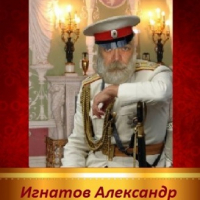 Стихи Игнатова Александра
